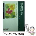 【中古】 昆虫記 下 ジュニア版 世界文学の玉手箱 ファーブル ,大岡信 / ファーブル, 大岡信 / 川出書房新社 [文庫]【メール便送料無料】【あす楽対応】