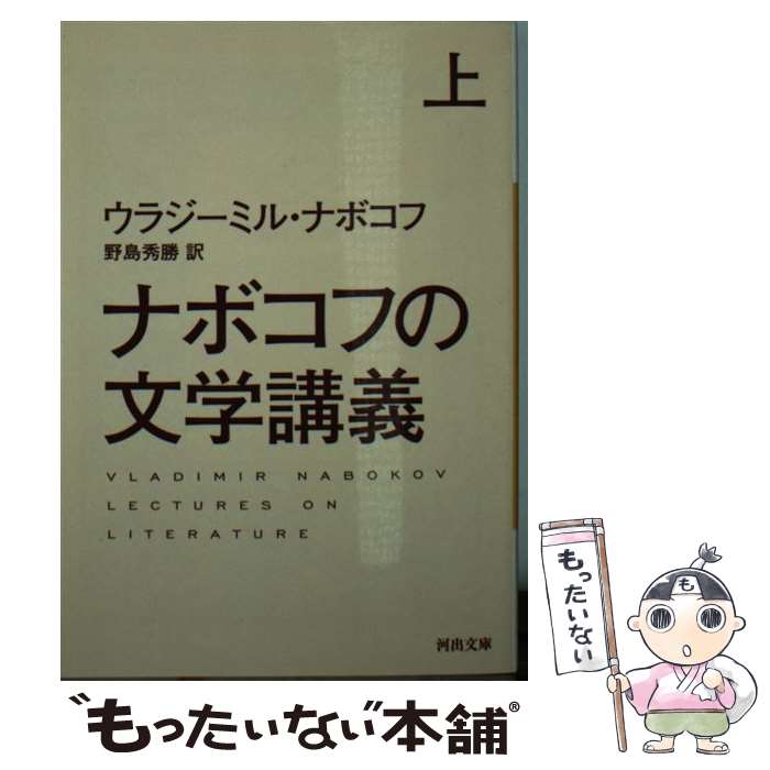【中古】 ナボコフの文学講義 上 / ウラジーミル ナボコフ, 野島 秀勝 / 河出書房新社 文庫 【メール便送料無料】【最短翌日配達対応】