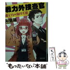 【中古】 戦力外捜査官 姫デカ・海月千波 / 似鳥 鶏 / 河出書房新社 [文庫]【メール便送料無料】【あす楽対応】