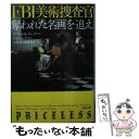 【中古】 FBI美術捜査官 奪われた名画を追え / 著者 ロバート K ウィットマン ジョン シフマン 訳者 土屋 晃 匝瑳玲子 / 文芸社 文庫 【メール便送料無料】【あす楽対応】