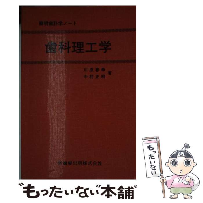 【中古】 歯科理工学 第2版 / 川原春幸, 中村正明 / 医歯薬出版 [単行本]【メール便送料無料】【あす楽対応】