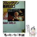 【中古】 ブルックリン最終出口 / ヒューバート セルビー Jr, Hubert Jr. Selby, 宮本 陽吉 / 河出書房新社 文庫 【メール便送料無料】【あす楽対応】