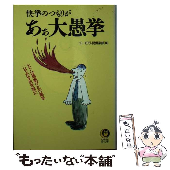 【中古】 快挙のつもりがあぁ大愚挙 / ユーモア人間倶楽部 / 河出書房新社 [文庫]【メール便送料無料】【最短翌日配達対応】