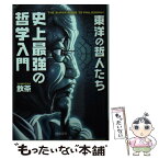 【中古】 史上最強の哲学入門 東洋の哲人たち / 飲茶 / 河出書房新社 [文庫]【メール便送料無料】【あす楽対応】