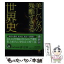  美しい女の残酷すぎる世界史 / 瑞穂 れい子 / 河出書房新社 