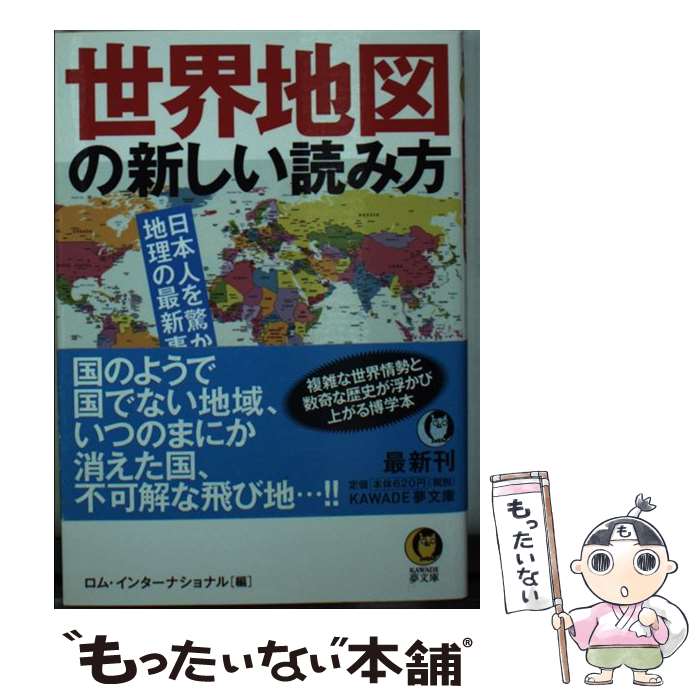 【中古】 世界地図の新しい読み方 / ロム・インターナショナル / 河出書房新社 [文庫]【メール便送料無料】【あす楽対応】