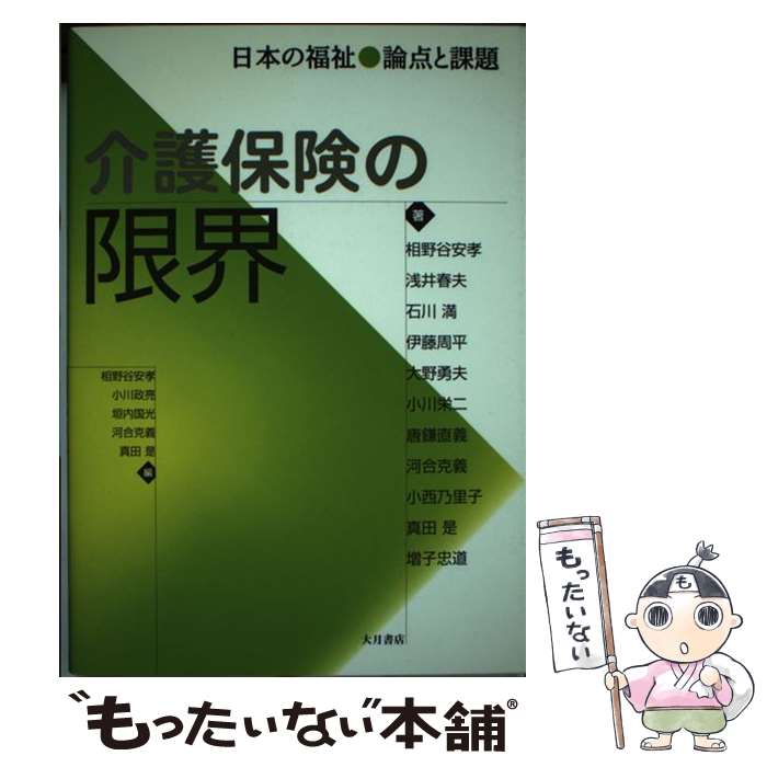 【中古】 介護保険の限界 日本の福祉論点と課題 / 相野谷 