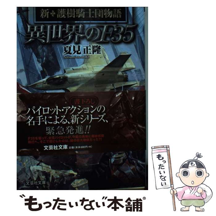 【中古】 異世界のF35 新・護樹騎士団物語 / 夏見 正隆 / 文芸社 [文庫]【メール便送料無料】【あす楽対応】