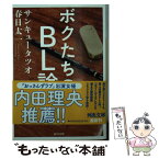 【中古】 ボクたちのBL論 / サンキュータツオ, 春日太一 / 河出書房新社 [文庫]【メール便送料無料】【あす楽対応】