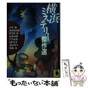 【中古】 横浜ミステリー傑作選 / 斎藤 栄 / 河出書房新社 文庫 【メール便送料無料】【あす楽対応】