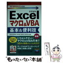 【中古】 Excelマクロ＆VBA基本＆便利技 Excel2019／2016／2013／2010対 / 門脇 香奈子 / 技 単行本（ソフトカバー） 【メール便送料無料】【あす楽対応】