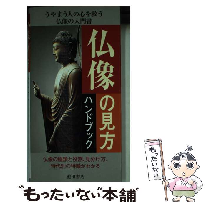 【中古】 仏像の見方ハンドブック / 石井 亜矢子 / 池田書店 [新書]【メール便送料無料】【最短翌日配達対応】
