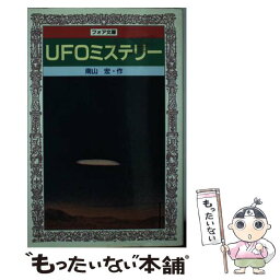 【中古】 UFOミステリー / 南山 宏 / 岩崎書店 [新書]【メール便送料無料】【あす楽対応】