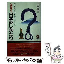 【中古】 なるほどッ日本のしきたり / 大峡 儷三 / 学陽書房 [新書]【メール便送料無料】【あす楽対応】