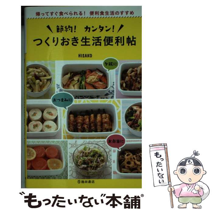 【中古】 節約！カンタン！つくりおき生活便利帖 帰ってすぐ食べられる！便利食生活のすすめ / HISAKO / 池田書店 [単行本]【メール便送料無料】【あす楽対応】