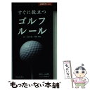 【中古】 すぐに役立つゴルフルール 〔2007年度版〕 / 角田 満弘, 沼沢 聖一 / 池田書店 [新書]【メール便送料無料】【あす楽対応】