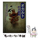  オカルトの大疑問 神秘世界の謎がわかる本 / ミステリーゾーン特報班 / 河出書房新社 