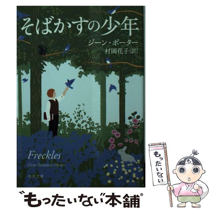 そばかすの少年 / ジーン ポーター, Gene Stratton Porter, 村岡 花子 / 河出書房新社 