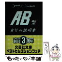 楽天もったいない本舗　楽天市場店【中古】 AB型自分の説明書 / Jamais　Jamais / 文芸社 [文庫]【メール便送料無料】【あす楽対応】