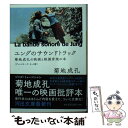 【中古】 ユングのサウンドトラック 菊地成孔の映画と映画音楽の本 ディレクターズ・ / 菊地 成孔 / 河出書房新社 [文庫]【メール便送料無料】【あす楽対応】