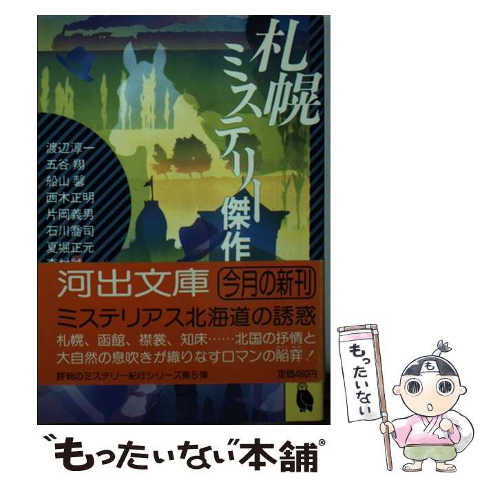 【中古】 札幌ミステリー傑作選 / 渡辺 淳一 五谷 翔 船山 馨 西木 正明 片岡 義男 石川 喬司 夏堀 正元 森村 誠一 / 河出書房新社 [文庫]【メール便送料無料】【あす楽対応】