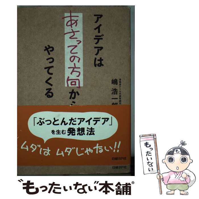 【中古】 アイデアはあさっての方向からやってくる / 嶋 浩一郎 / 日経BP [単行本（ソフトカバー）]【メール便送料無料】【あす楽対応】