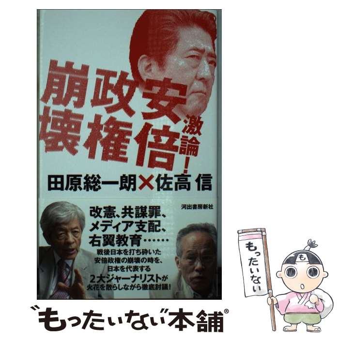 Pocketbooks （Nonfiction） - 【中古】 激論！安倍崩壊 / 田原総一朗, 佐高信 / 河出書房新社 [新書]【メール便送料無料】【最短翌日配達対応】