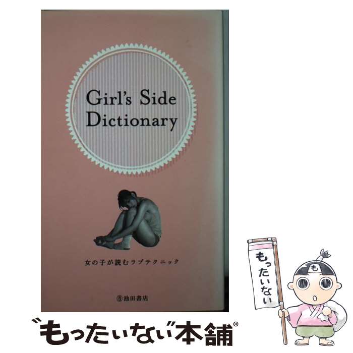  Girl’s　Side　Dictionary 女の子が読むラブテクニック / TEAM Girl’s Side / 池田書店 