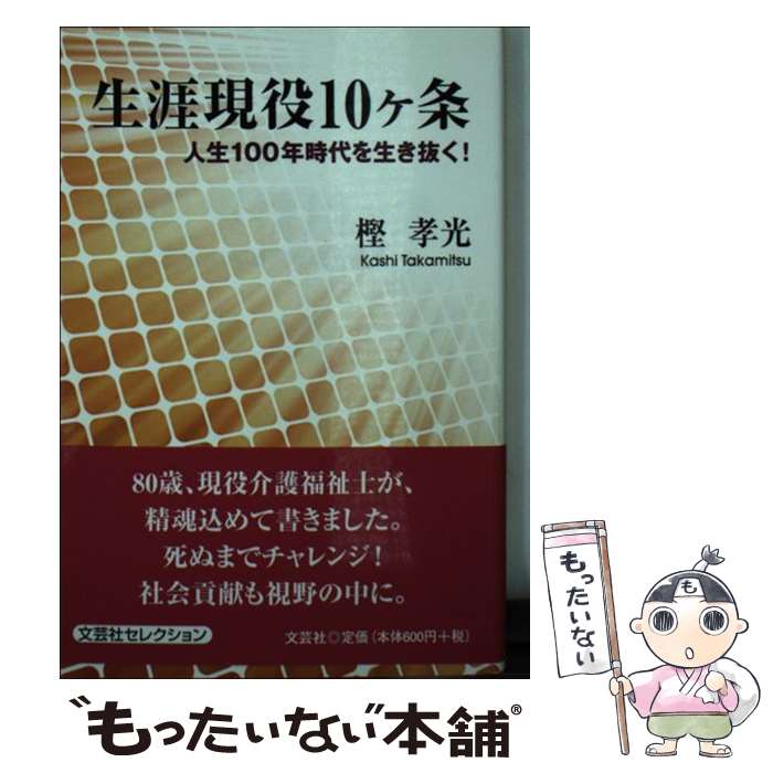 【中古】 生涯現役10ケ条 人生100年時代を生き抜く！ 樫孝光 / 樫 孝光 / 文芸社 [文庫]【メール便送料..