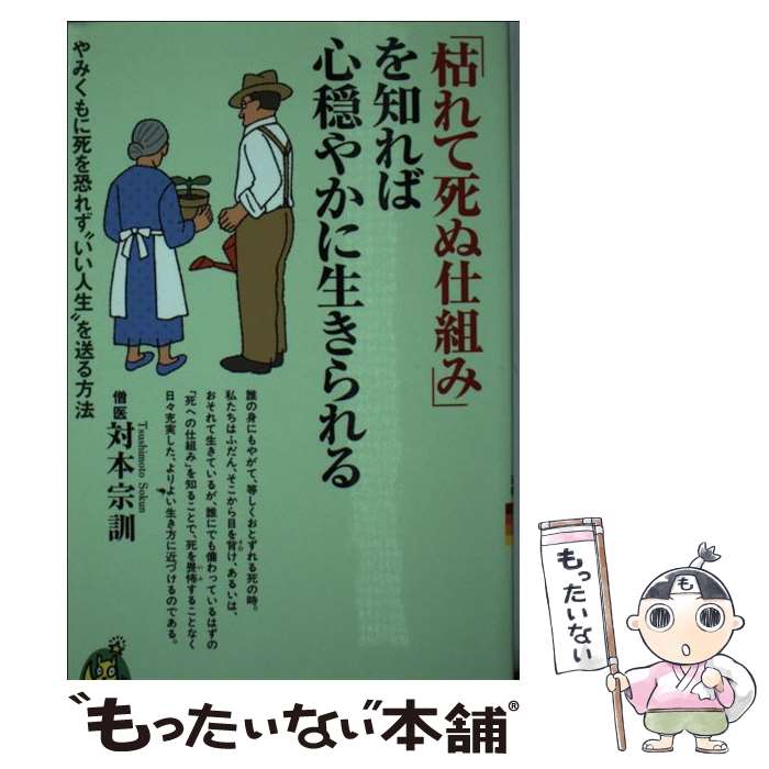 【中古】 「枯れて死ぬ仕組み」を知れば心穏やかに生きられる / 対本 宗訓 / 河出書房新社 [新書]【メール便送料無料】【最短翌日配達対応】