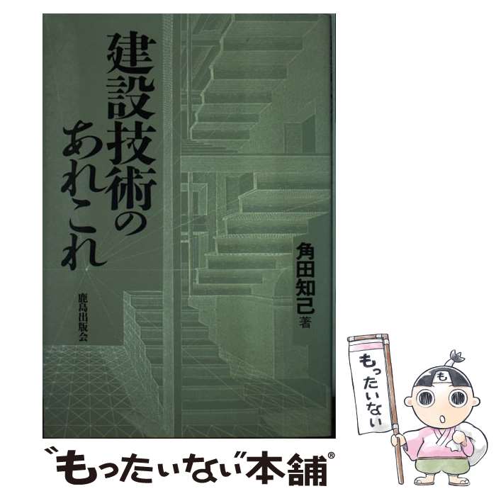 【中古】 すぐに役立つ建設技術のあれこれ / 角田 知己 / 鹿島出版会 [単行本]【メール便送料無料】【..