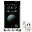 【中古】 すぐに役立つゴルフルール 2009年度版 / 池田書店 / 池田書店 [新書]【メール便送料無料】【あす楽対応】