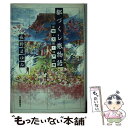 【中古】 都づくし旅物語 京都 大阪 神戸の旅 / 長野 まゆみ / 河出書房新社 単行本 【メール便送料無料】【あす楽対応】