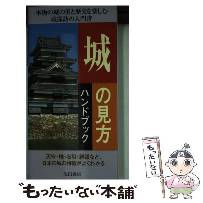 【中古】 城の見方ハンドブック / 菅井靖雄 / 菅井 靖雄 / 池田書店 [新書]【メール便送料無料】【最短翌日配達対応】