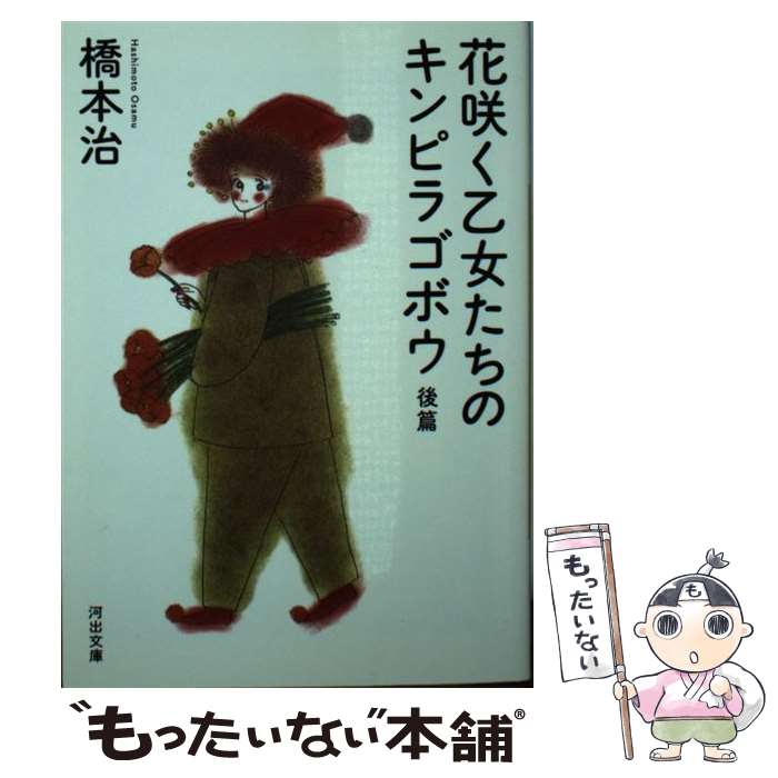 【中古】 花咲く乙女たちのキンピラゴボウ 後篇 / 橋本 治 / 河出書房新社 文庫 【メール便送料無料】【最短翌日配達対応】