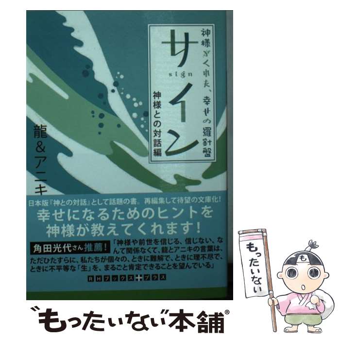 【中古】 サイン（神様との対話編） / 龍&アニキ / 武田ランダムハウスジャパン [...