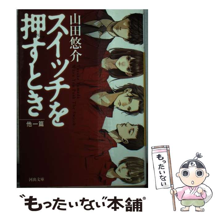 【中古】 スイッチを押すとき 他一篇 / 山田 悠介 / 河出書房新社 文庫 【メール便送料無料】【あす楽対応】