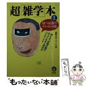 【中古】 超「雑学」本 1 / 謎解きゼミナール / 河出書房新社 文庫 【メール便送料無料】【あす楽対応】