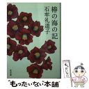 【中古】 椿の海の記 / 石牟礼 道子 / 河出書房新社 文庫 【メール便送料無料】【あす楽対応】