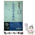 【中古】 人生のずる休み / 北 杜夫 / 河出書房新社 [新書]【メール便送料無料】【あす楽対応】