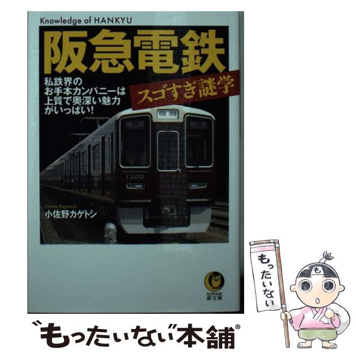 【中古】 阪急電鉄スゴすぎ謎学 / 小佐野 カゲトシ / 河出書房新社 [文庫]【メール便送料無料】【最短翌日配達対応】