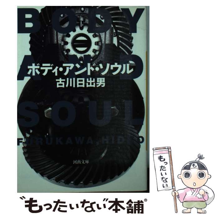 【中古】 ボディ・アンド・ソウル / 古川 日出男 / 河出書房新社 [文庫]【メール便送料無料】【最短翌日配達対応】(3)