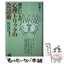 【中古】 頭がいい人の心理トリックの会話術 あなたの魅力と説得力に磨きがかかる本 / 小泉 十三 / 河出書房新社 新書 【メール便送料無料】【あす楽対応】