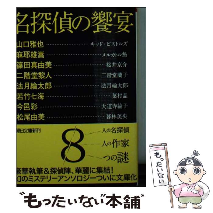 【中古】 名探偵の饗宴 / 山口雅也, 麻耶雄嵩, 篠田真由美, 二階堂黎人, 法月綸太郎, 若竹七海, 今邑彩, 松尾由美 / 朝日新聞出版 [文庫]【メール便送料無料】【あす楽対応】