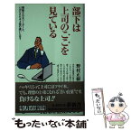 【中古】 部下は上司のここを見ている 尊敬されるリーダーと、バカにされる上役の違いとは？ / 野村 正樹 / 河出書房新社 [新書]【メール便送料無料】【あす楽対応】