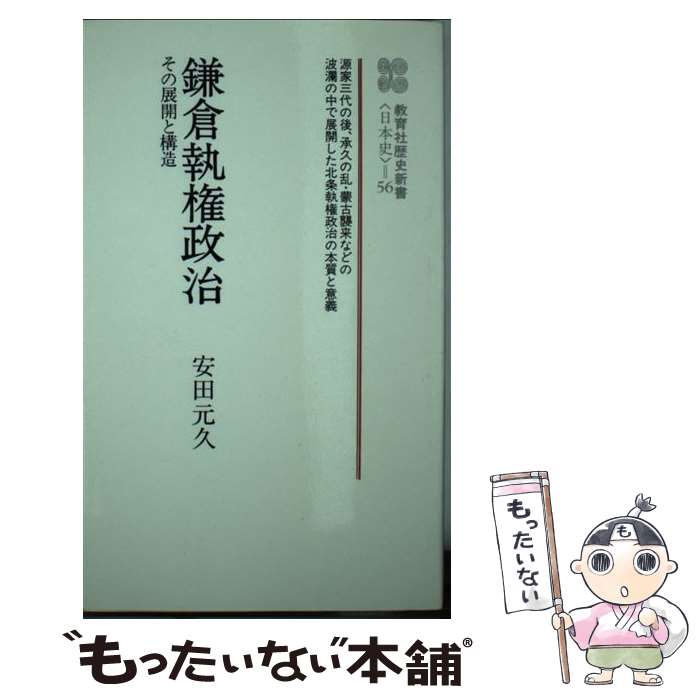 【中古】 鎌倉執権政治 / 安田 元久 / ニュートンプレス [ペーパーバック]【メール...