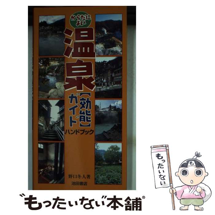 【中古】 からだによい温泉《効能》ガイドハンドブック / 野口 冬人 / 池田書店 [新書]【メール便送料無料】【最短翌日配達対応】