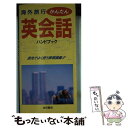 【中古】 海外旅行かんたん英会話ハンドブック / 池田書店 / 池田書店 [新書]【メール便送料無料】【あす楽対応】