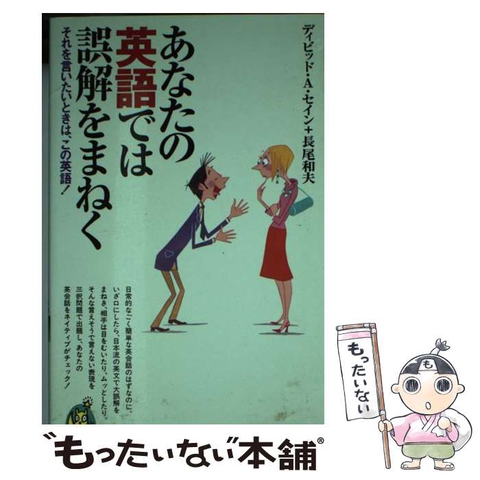 【中古】 あなたの英語では誤解をまねく / ディビッド・A・セイン, 長尾和夫 / 河出書房新社 [新書]【メール便送料無料】【最短翌日配達対応】