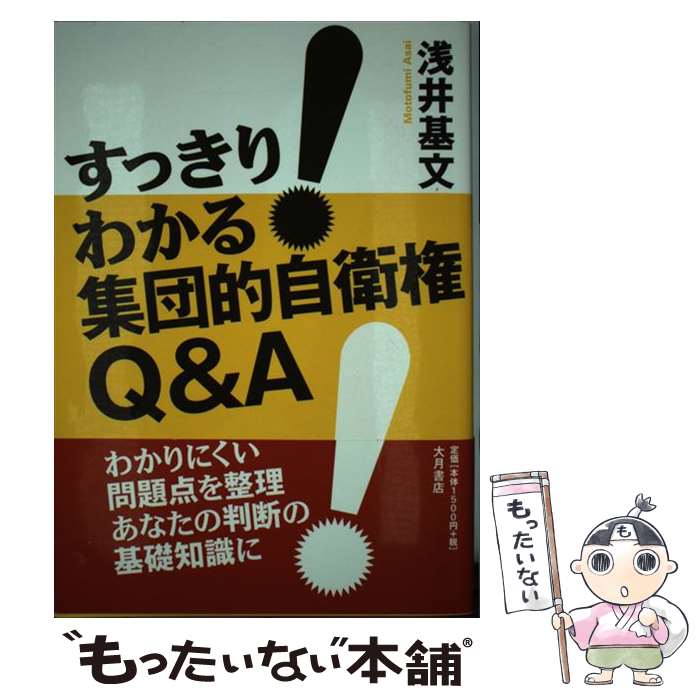 【中古】 すっきり！わかる集団的自衛権Q＆A / 浅井 基文